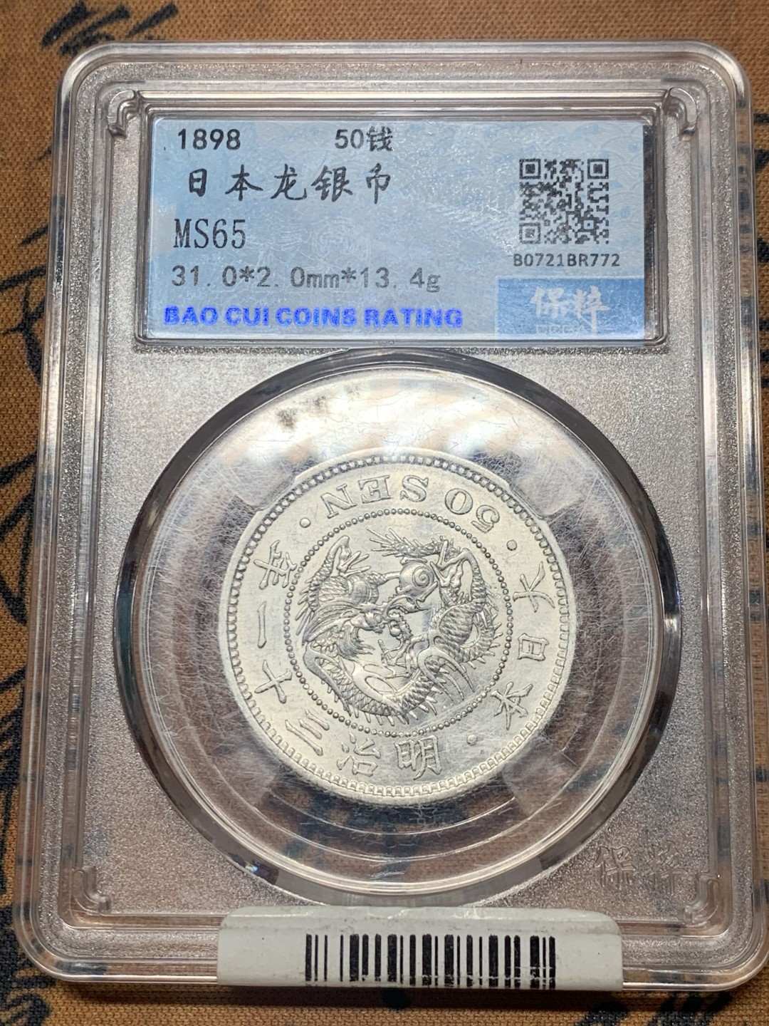 《竞宝斋》微拍-第32场-周日（全场顺丰包邮） 保粹评级-MS65 日本龙虾 日本明治三十一年龙五十钱银币 日本龙洋 原光好品