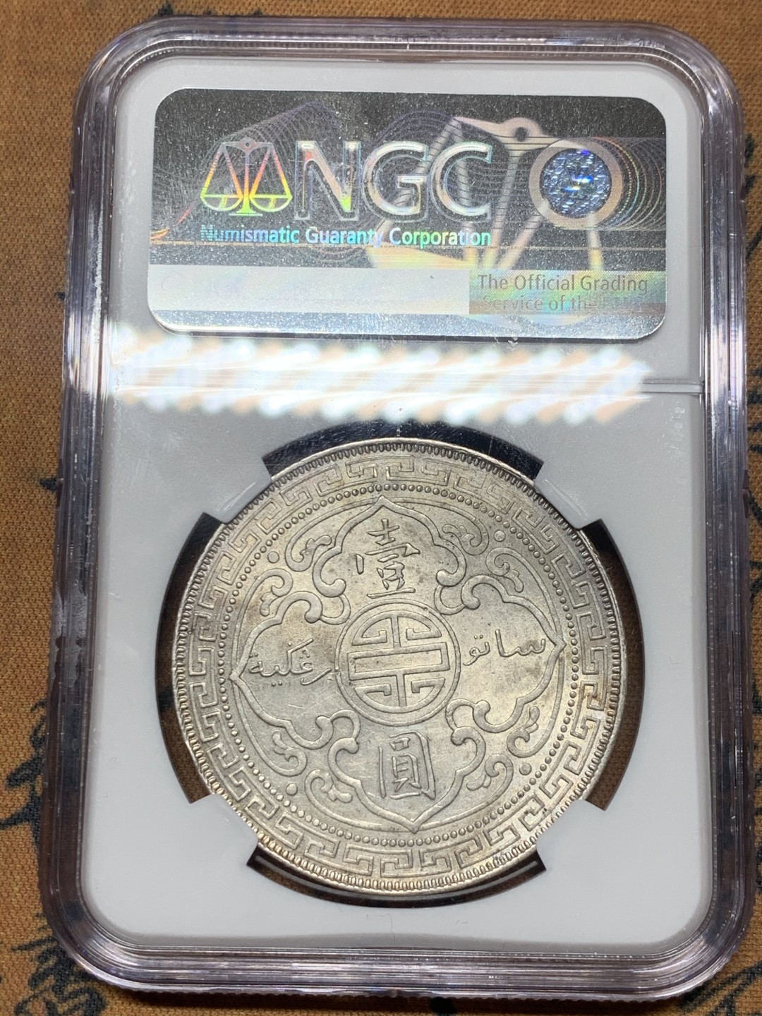 《竞宝斋》微拍-第32场-周日（全场顺丰包邮） NGC-UNC 英国 1899-B年 站洋1元 大银币