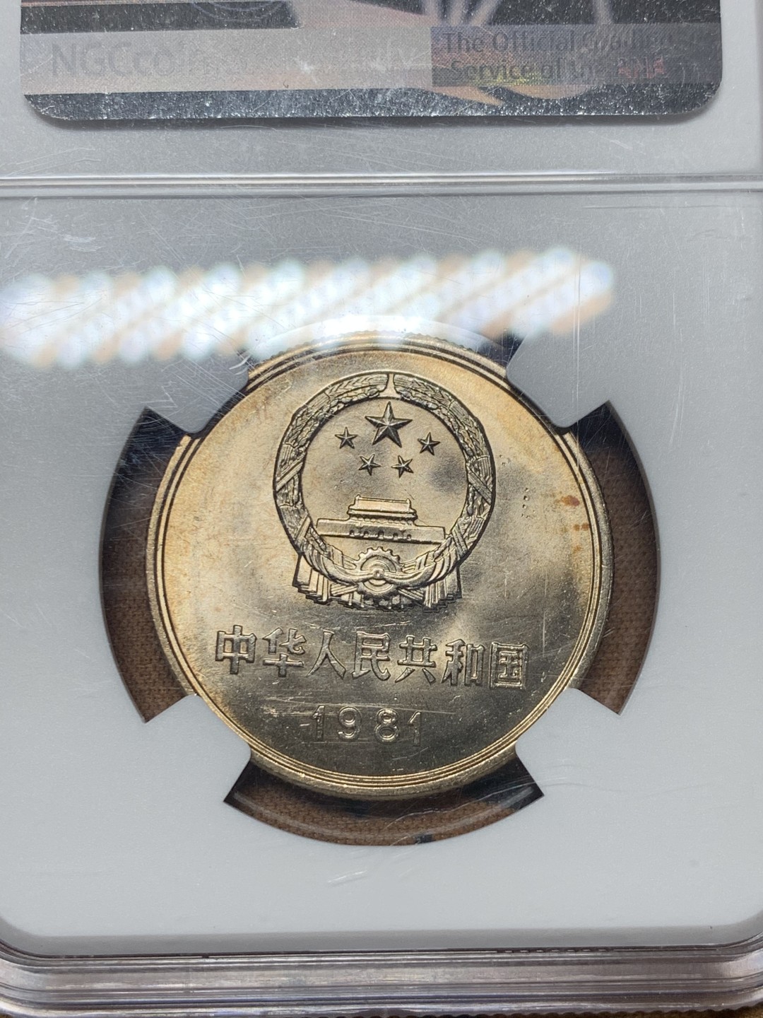 《竞宝斋》微拍-第32场-周日（全场顺丰包邮） NGC-MS65 中国 1981年 1元长城币 彩光