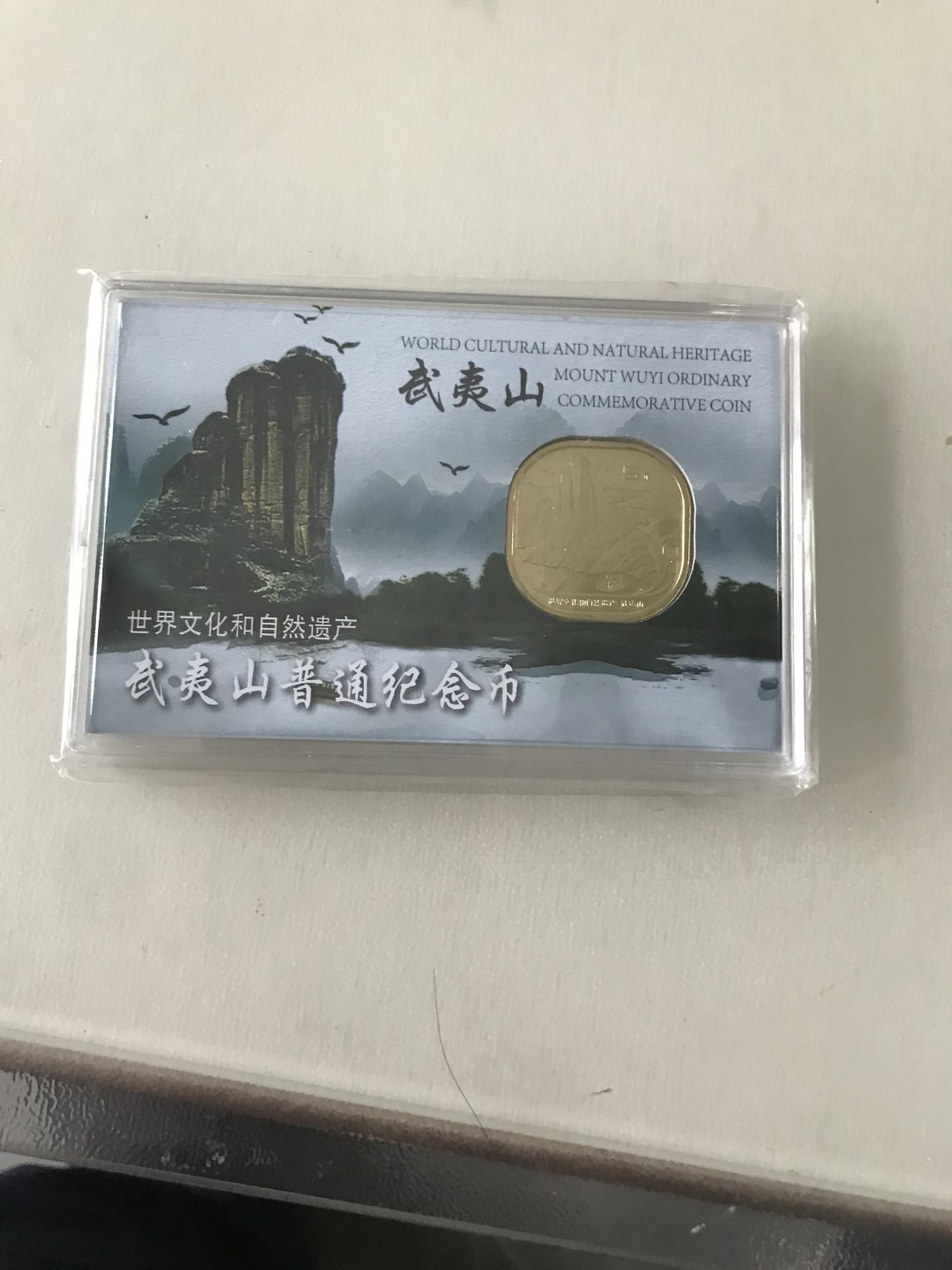 缤纷开心拍458期 武夷山纪念币盒子币一枚潜力品种。