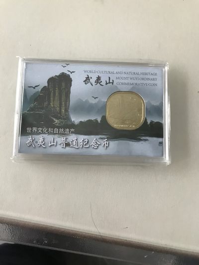 缤纷开心拍540期 两枚武夷山纪念币盒子币，潜力品种。