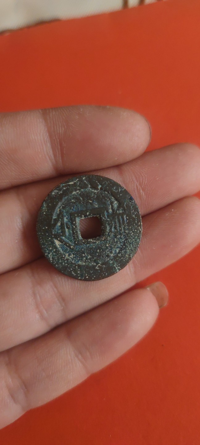 一米收藏，开心上拍(第三十六期)放漏专场 26+康熙背浙一枚