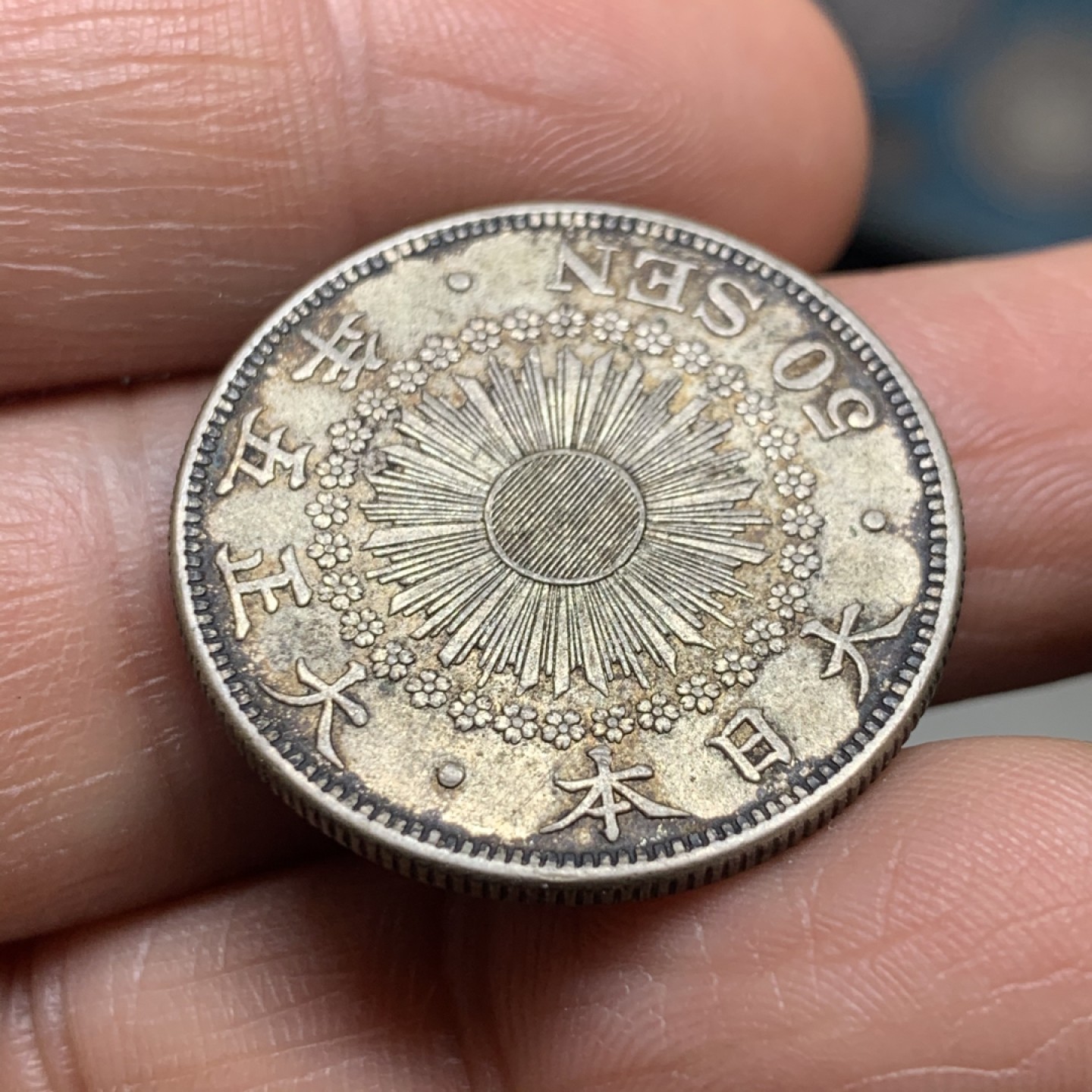 《竞宝斋》微拍-第32场-周日（全场顺丰包邮） 1916年日本大正五年五十钱银币，UNC原光极美彩浆