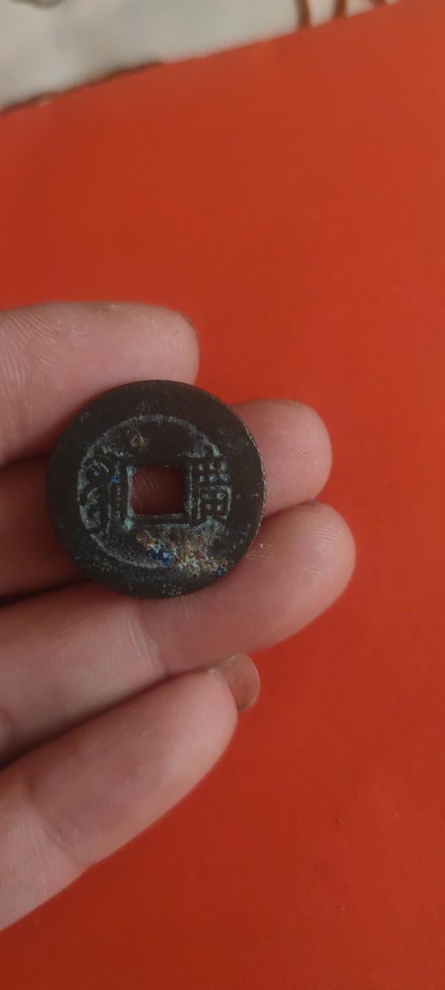 一米收藏，开心上拍(第三十六期)放漏专场 24+康熙背廣一枚