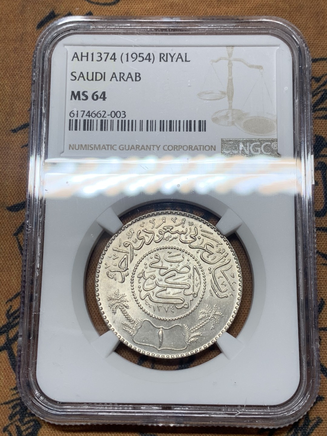 《竞宝斋》微拍-第32场-周日（全场顺丰包邮） NGC-MS64 沙特阿拉伯 AH1374年 1里亚尔 原光好品 银币 较少见