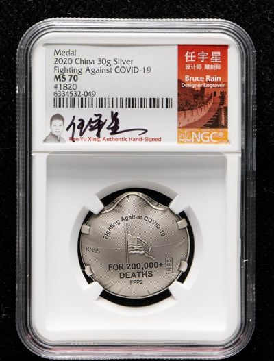 综合拍卖.1.银元.中外纸币.像章.硬币等. - 2020抗击疫情肺炎.30克银章.系列三.带签名标签带证书.NGC MS70