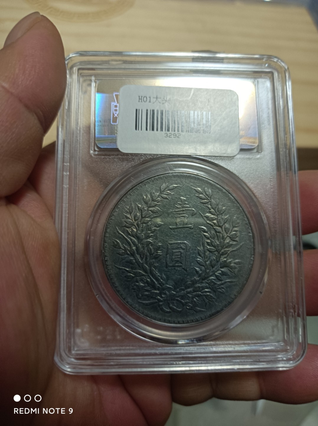 天海银元专场 袁像壹圆