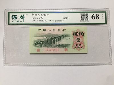 【牧君集藏】新年第1期拍卖—中国评级纸币专场 - 保粹68 三版贰角首发冠 08934935