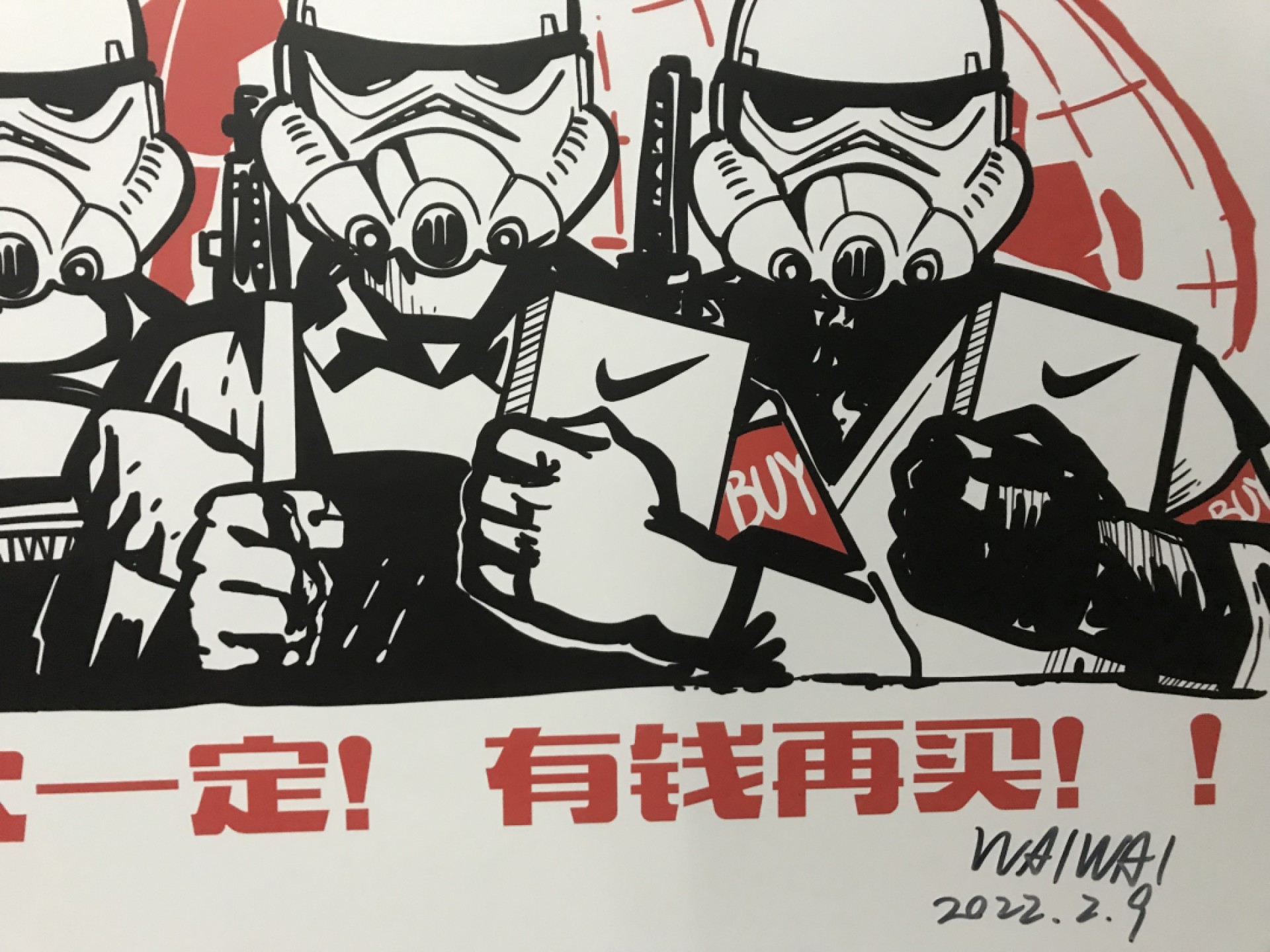 零元拍：歪歪亲笔签名版画复制画《白兵：有钱再买》50/70厘米