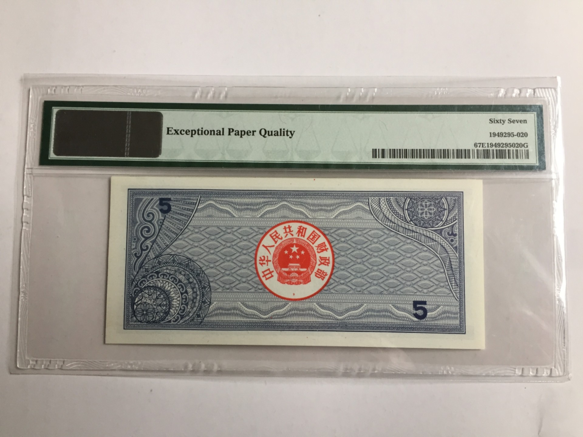 【牧君集藏】新年第1期拍卖—中国评级纸币专场 PMG67E  1988国库券伍圆导弹车  4944490