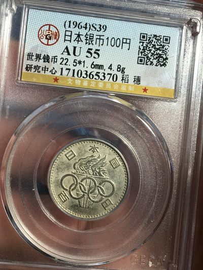 公博评级银币专场10 - 爆美日本奥运火炬银币