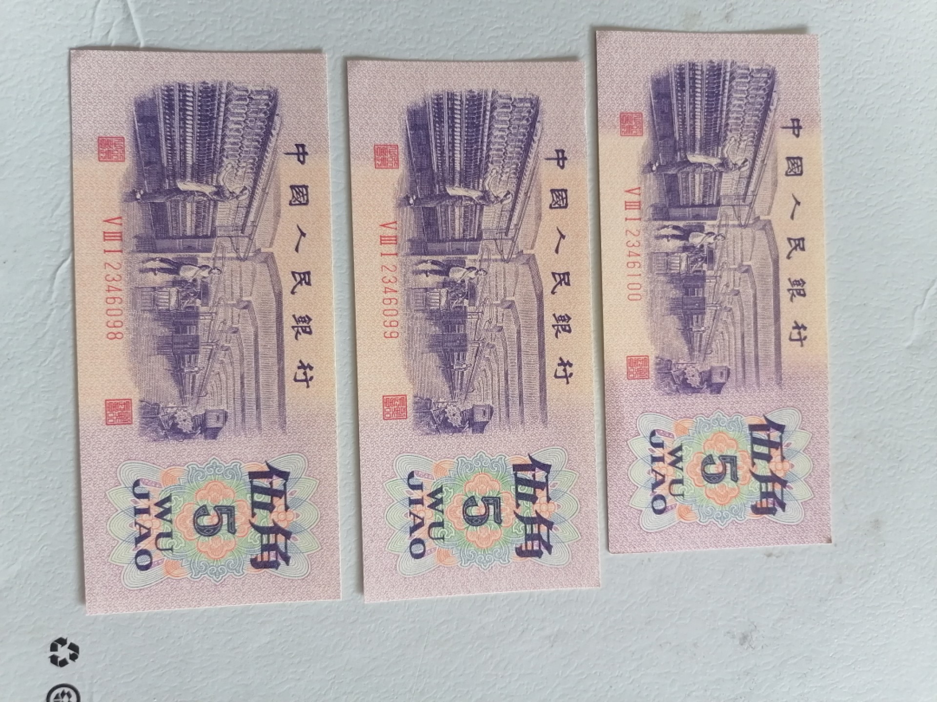第三套人民币角币三连号一组