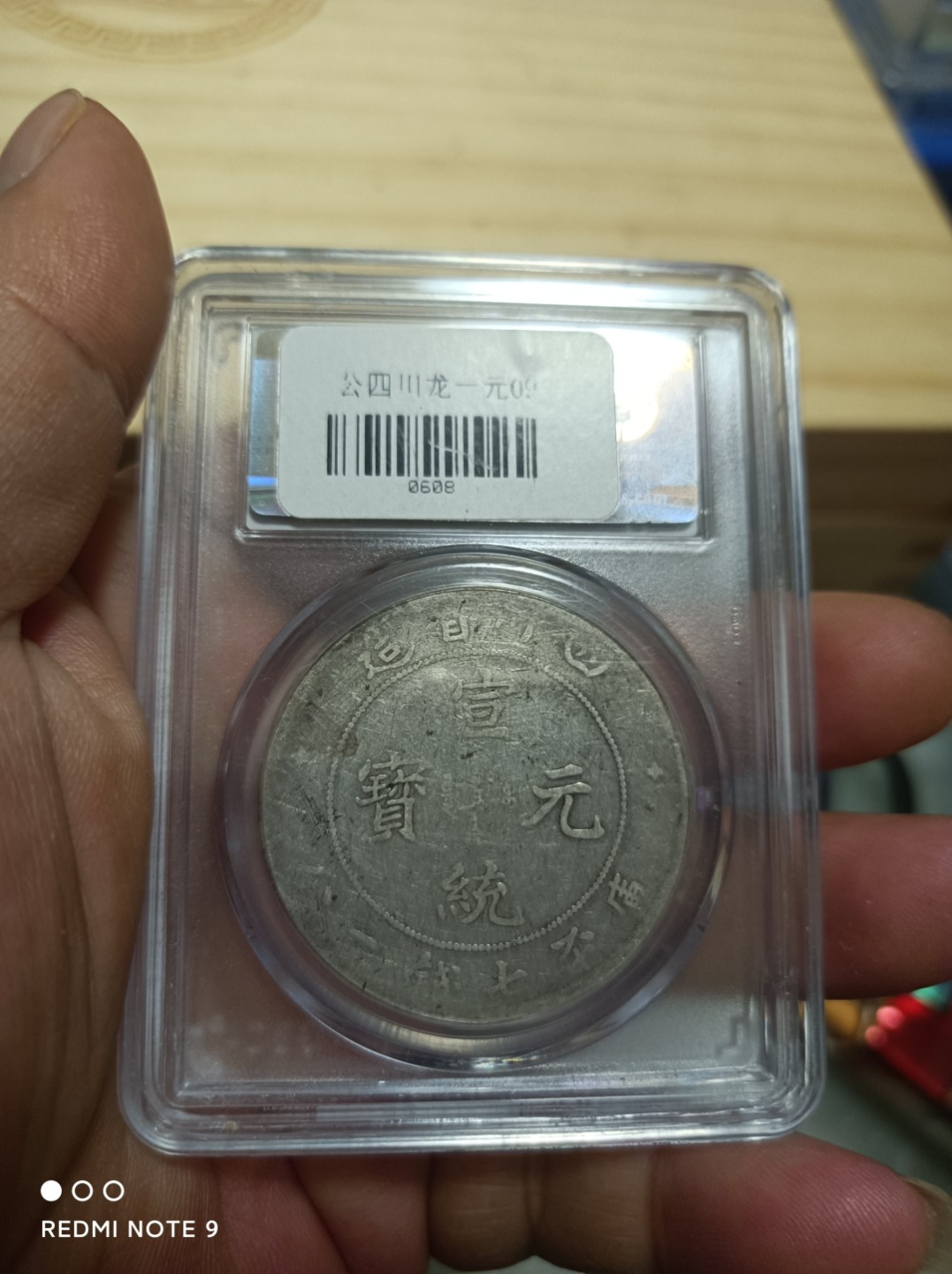 天海银元专场 四川宣统元宝