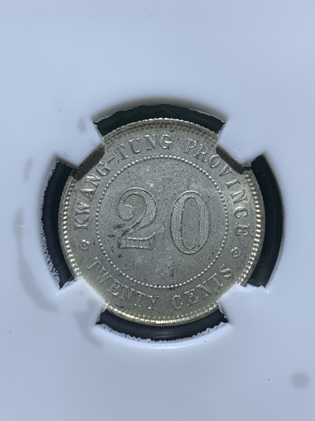 民国九年，广东省造，两毫银币，闻德Au58评级币一枚，