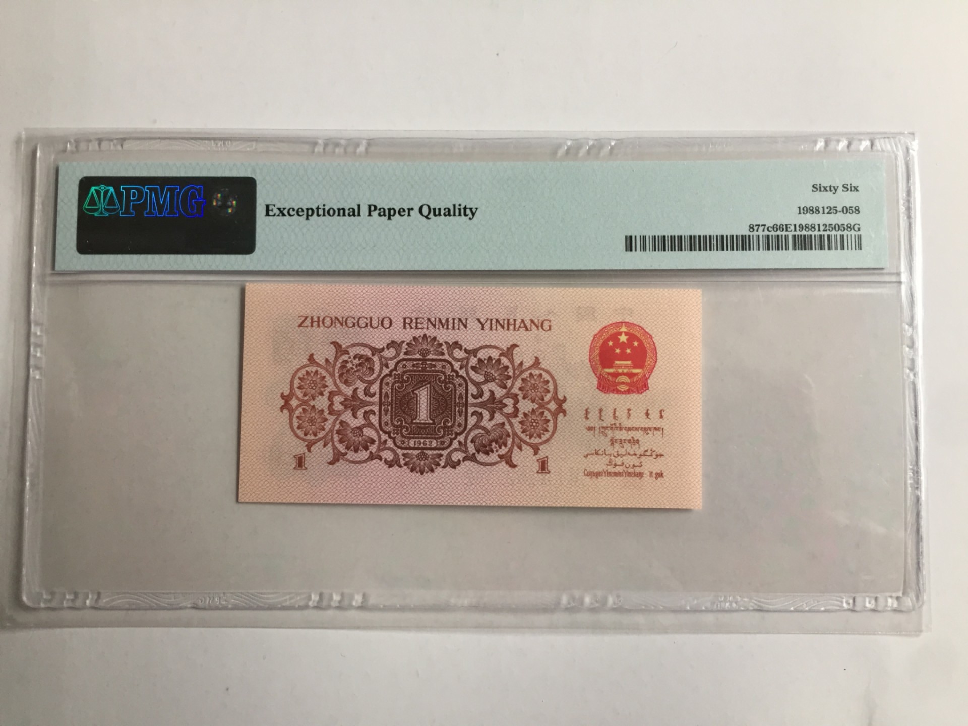 【牧君集藏】新年第1期拍卖—中国评级纸币专场 PMG66  三版壹角蓝三平 无47  2522582