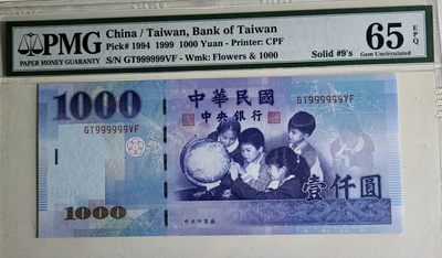 圣域骑士团 | 虎年新春上元节 专场 第二期（2022002期） - 1999年中国台湾 1000元 P1994 PMG65分 有标注全同9