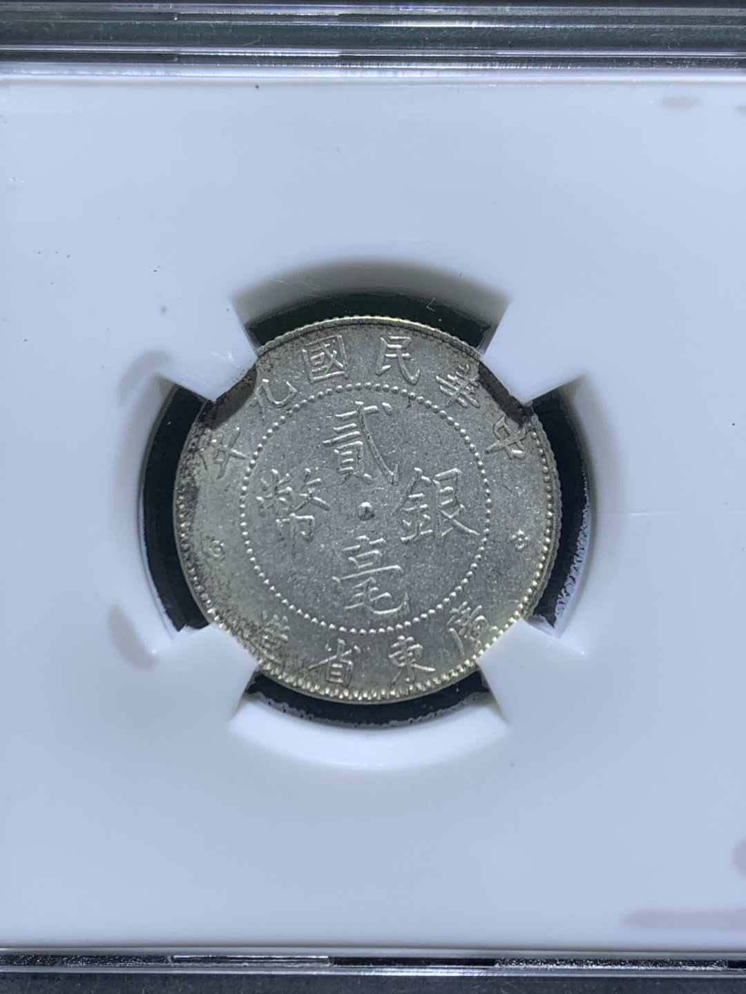 民国九年，广东省造，两毫银币，闻德Au58评级币一枚，