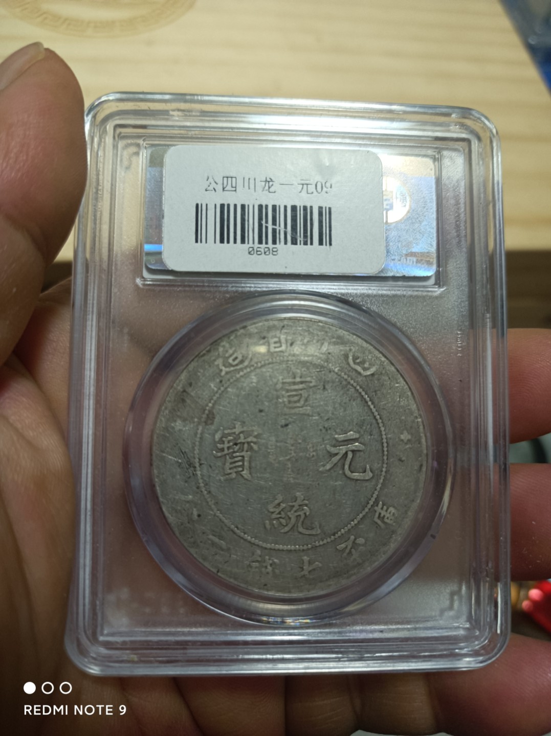 天海银元专场 四川宣统元宝