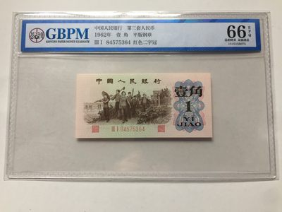 【牧君集藏】新年第1期拍卖—中国评级纸币专场 - 公博66E 三版壹角平版钢章红二字冠 84575364