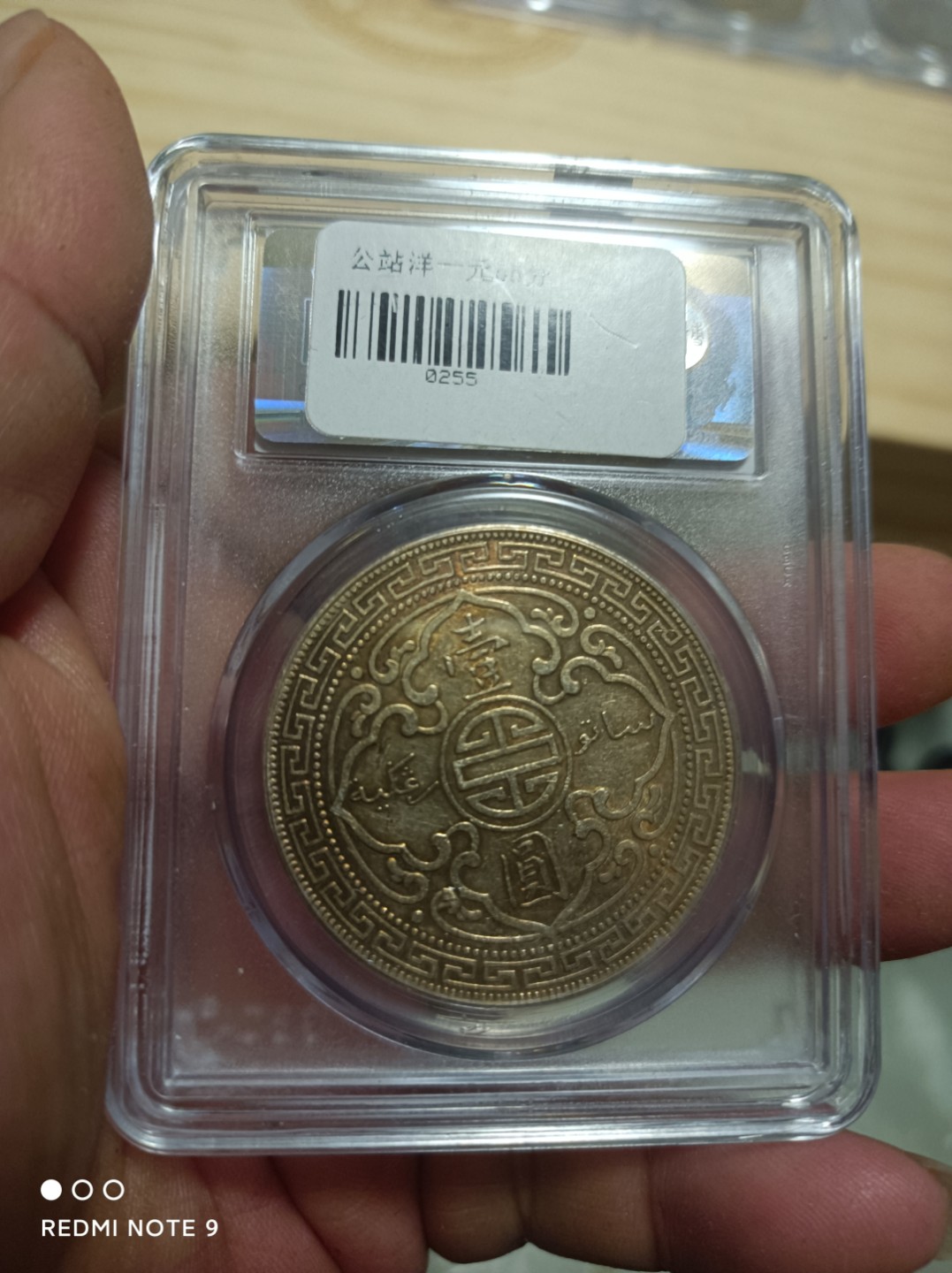 天海银元专场 英属货易银元