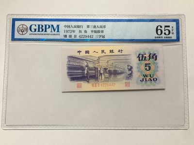 【牧君集藏】新年第1期拍卖—中国评级纸币专场 - 公博65 三版伍角平版胶章三字冠 4229442 