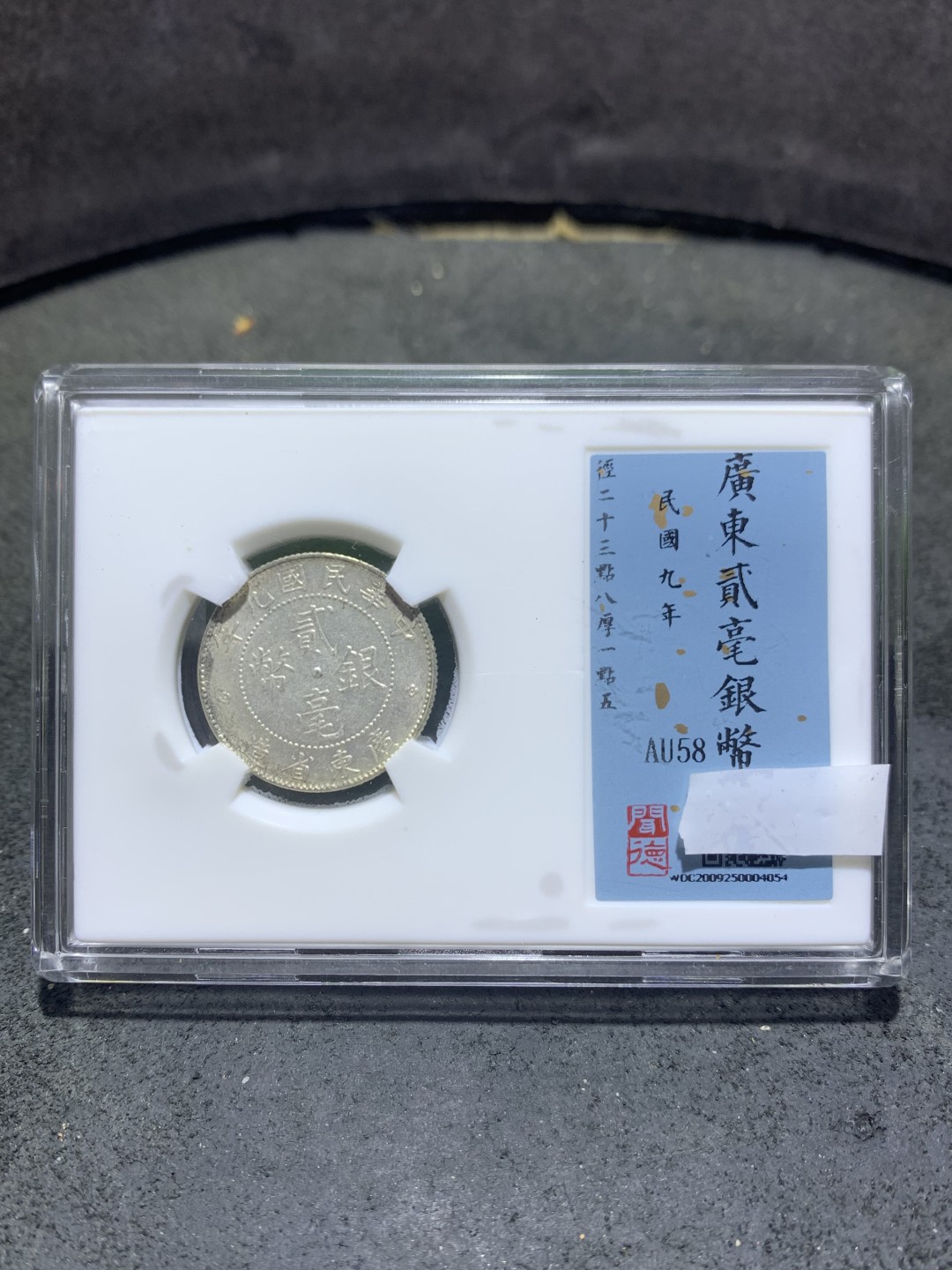 民国九年，广东省造，两毫银币，闻德Au58评级币一枚，