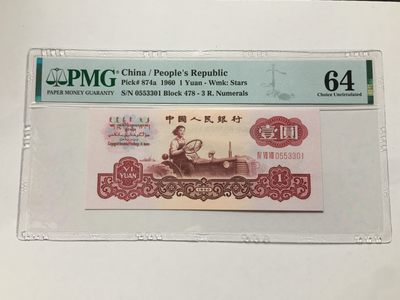 【牧君集藏】新年第1期拍卖—中国评级纸币专场 - PMG64 三版拖拉机壹圆三罗 无47 0553301