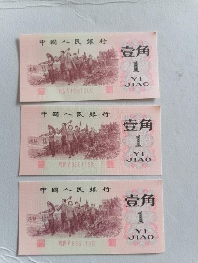 第三套人民币角币三连号一组 - 第三套人民币角币三连号一组