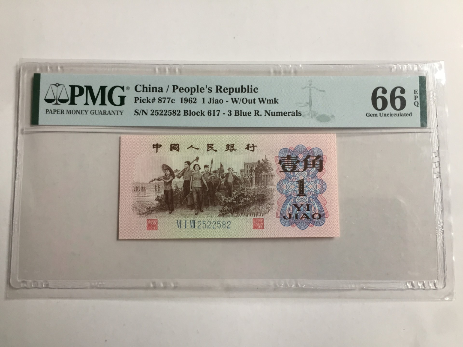 【牧君集藏】新年第1期拍卖—中国评级纸币专场 PMG66  三版壹角蓝三平 无47  2522582
