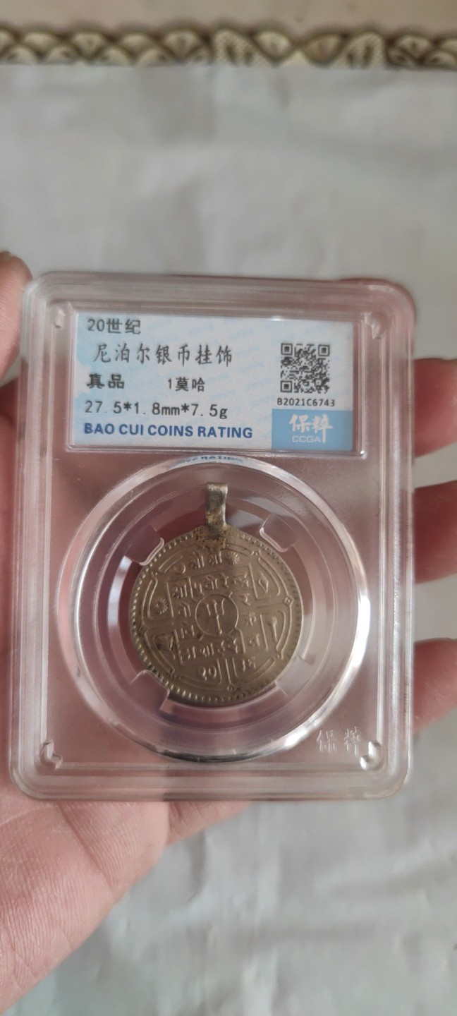 一米收藏，开心上拍(第三十七)期！放漏专场@ 保粹评级，尼泊尔银币挂饰