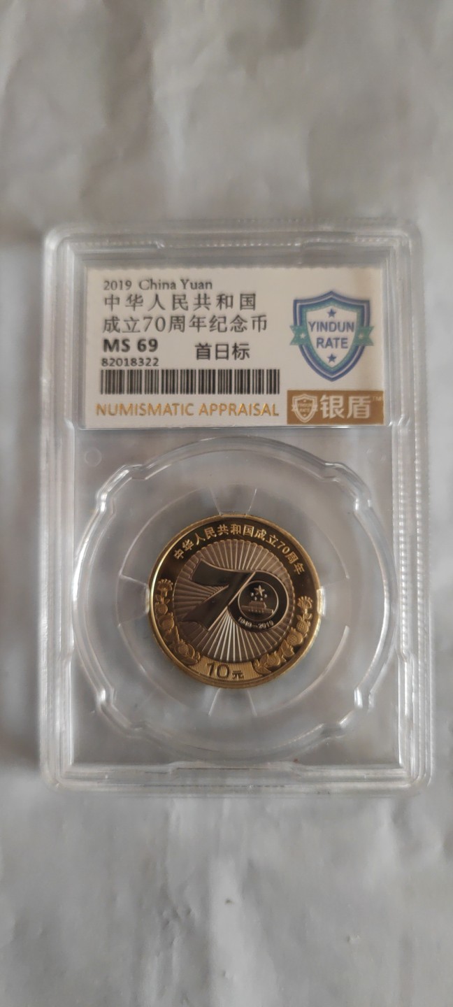 一米收藏，开心上拍(第三十七)期！放漏专场@ 银盾评级，中华人民共和国成立70周年纪念币(首日标)