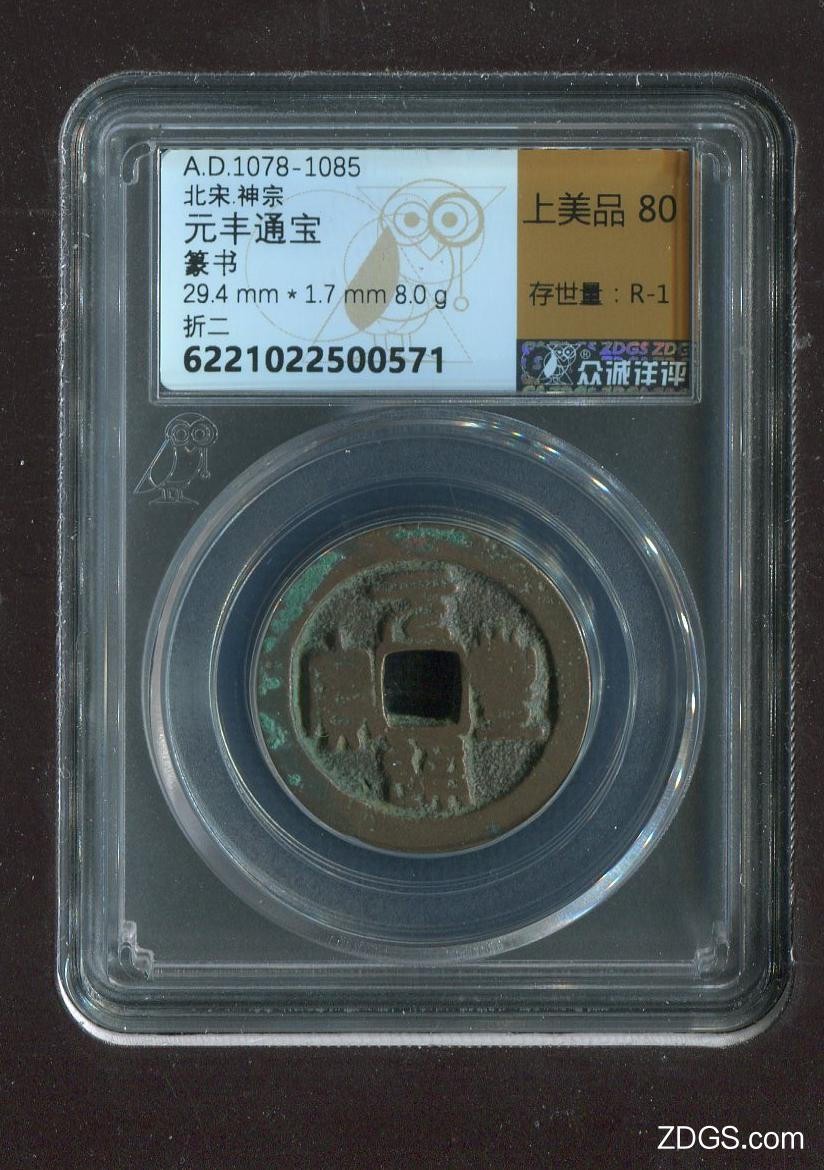 铜钱币专场 元丰通宝折二