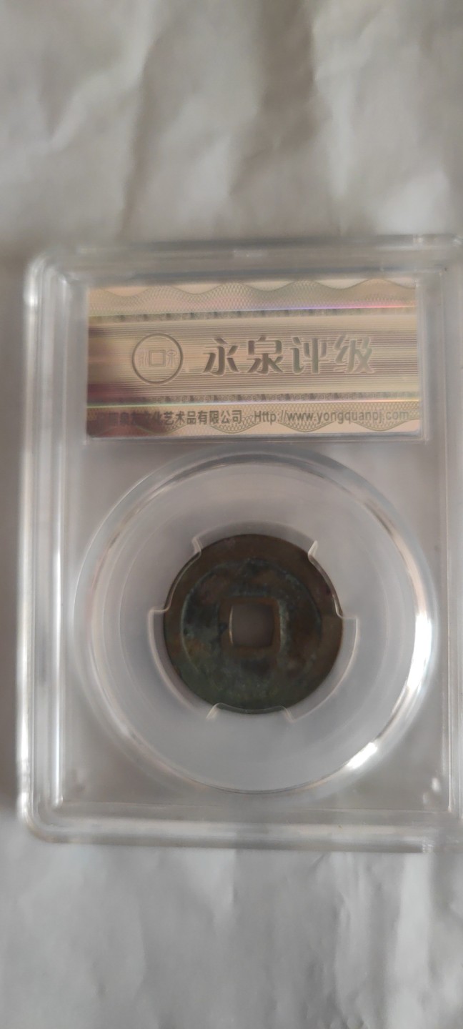 一米收藏，开心上拍(第三十七)期！放漏专场@ 永泉评级，太平通宝美85分