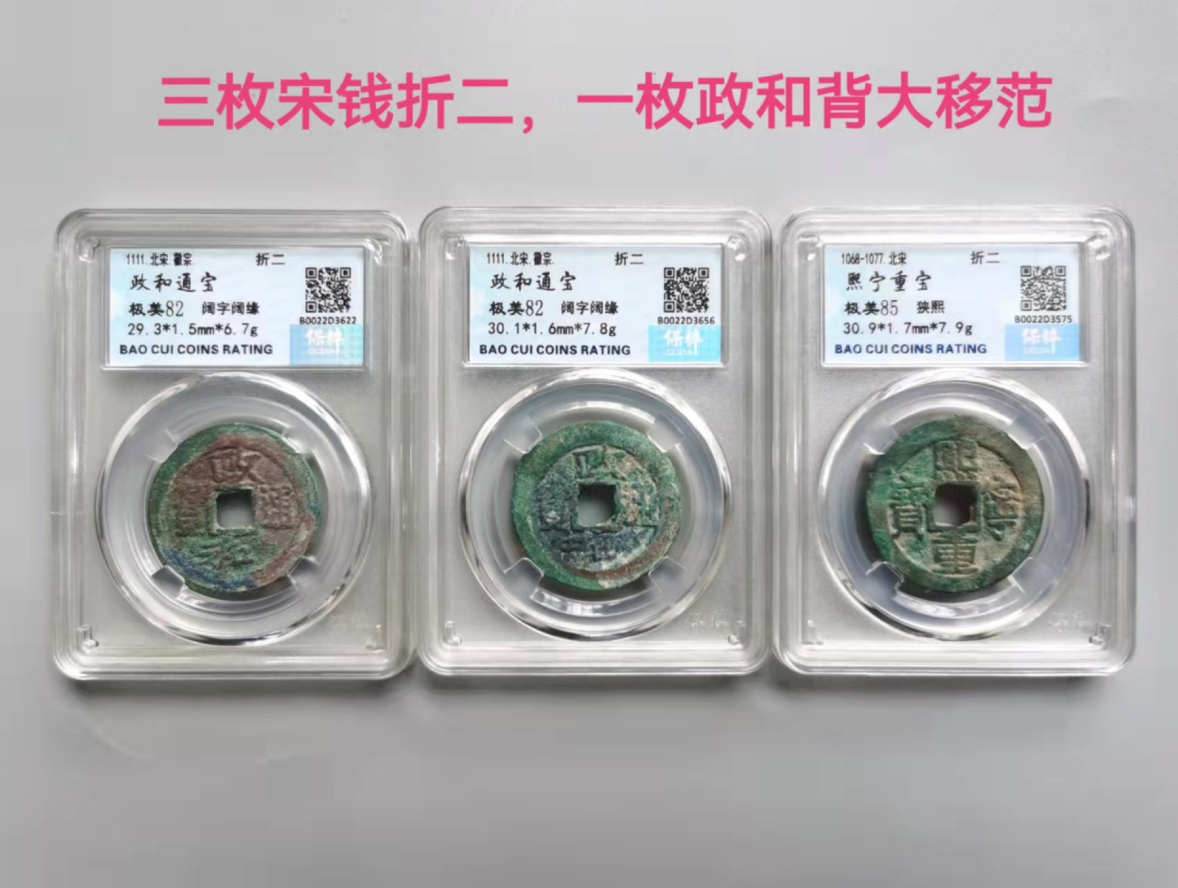铜钱拍场 两枚政和、一枚熙宁，三枚都是折二钱，其中一枚政和正面大移范，三枚一起出！