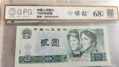 开心收藏拍卖 - 广平评级802绿钻一张，68分号码99660644