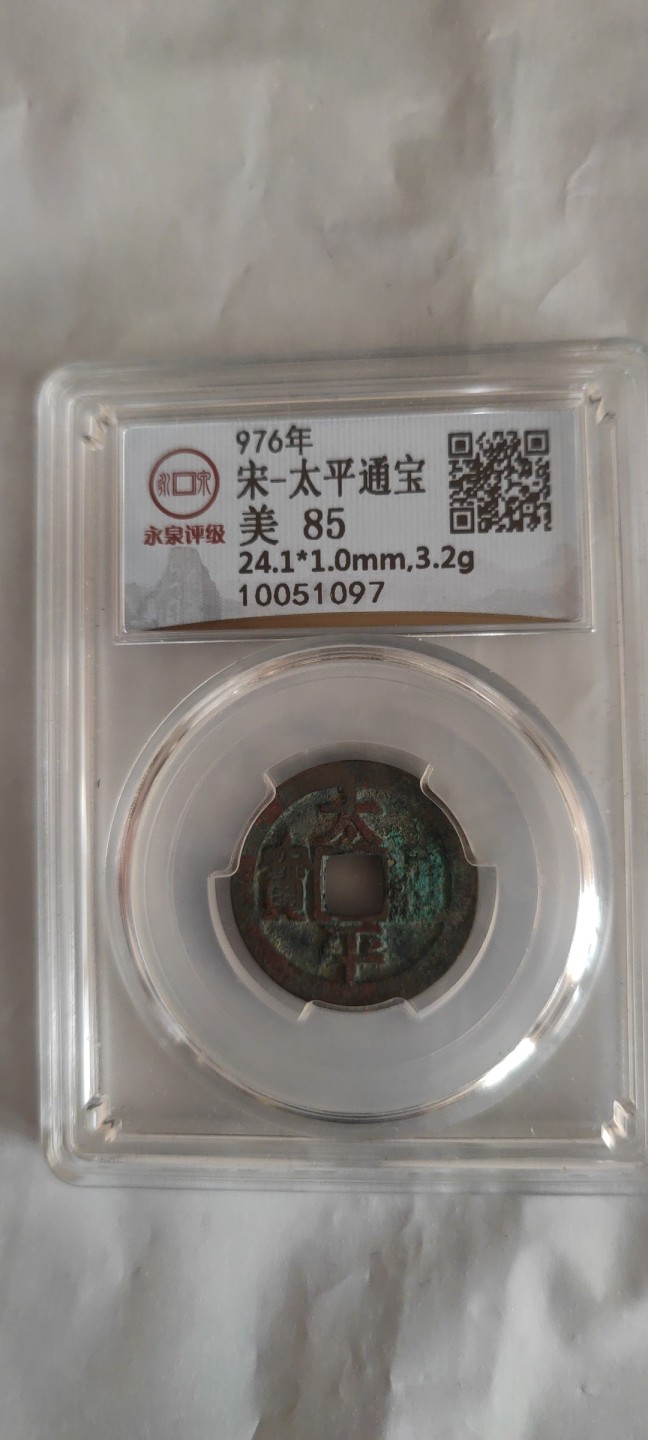 一米收藏，开心上拍(第三十七)期！放漏专场@ 永泉评级，太平通宝美85分