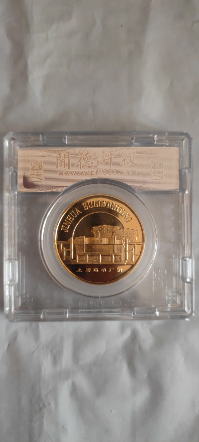 一米收藏，开心上拍(第三十七)期！放漏专场@ 94年上海造币厂(斗牛纪念章)