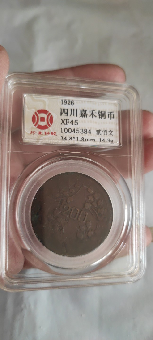 一米收藏，开心上拍(第三十七)期！放漏专场@ 珍泉评级，四川嘉禾铜币贰佰文