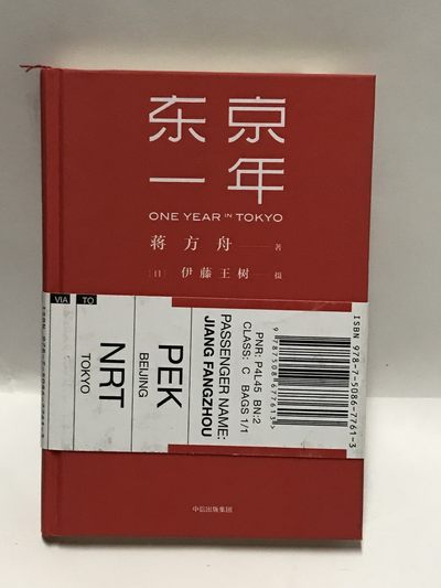 零元拍：青年作家 蒋方舟 亲笔签名著书《东京一年》 - 零元拍：青年作家 蒋方舟 亲笔签名著书《东京一年》