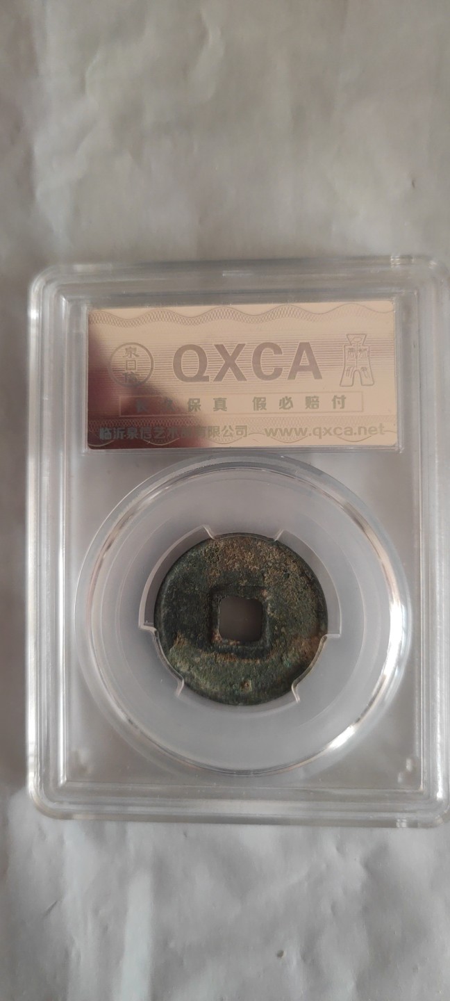 一米收藏，开心上拍(第三十七)期！放漏专场@ 信泉评级，大观通宝(小平)