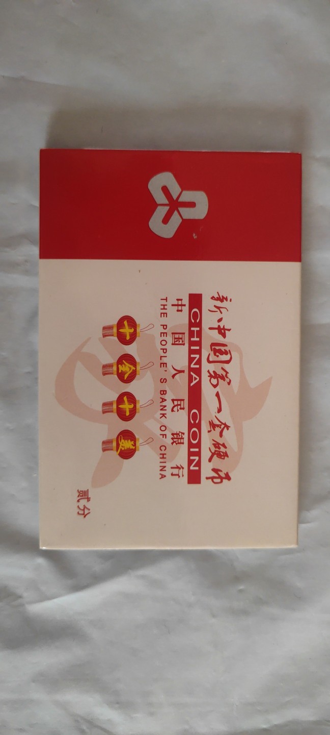 一米收藏，开心上拍(第三十七)期！放漏专场@ 贰分硬币套装82-91年全新卷拆