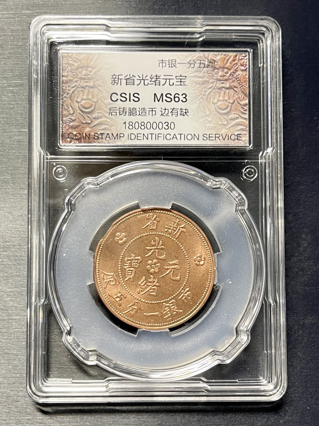 CSIS-GREAT评级精品钱币拍卖第一百三十期 新省光绪元宝  后铸臆造币 CSIS 分数相同 品相随机