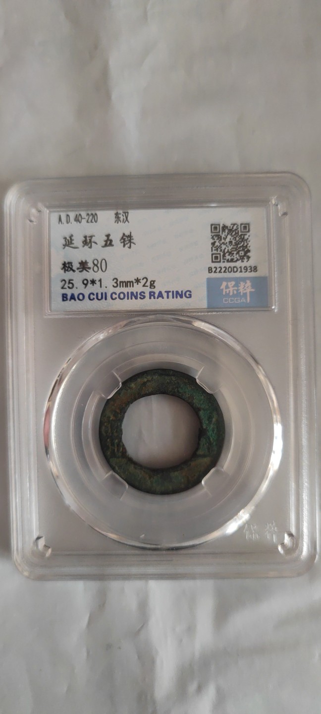 一米收藏，开心上拍(第三十七)期！放漏专场@ 保粹评级，东汉(延环五铢)