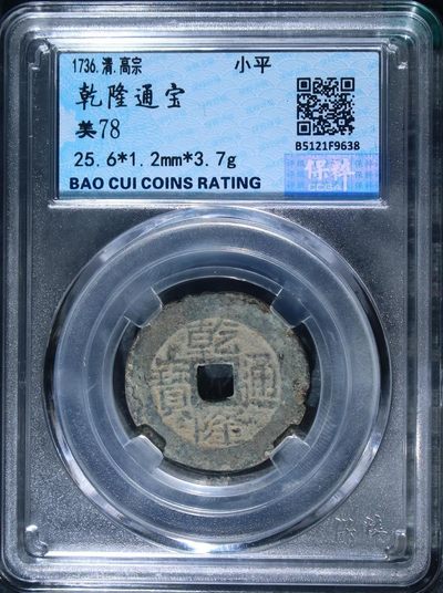 铜钱专场 - 乾隆通宝