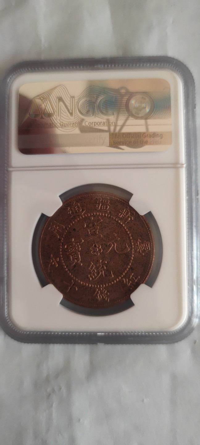 一米收藏，开心上拍(第三十七)期！放漏专场@ NGC宣统元宝(新疆通用)红钱
