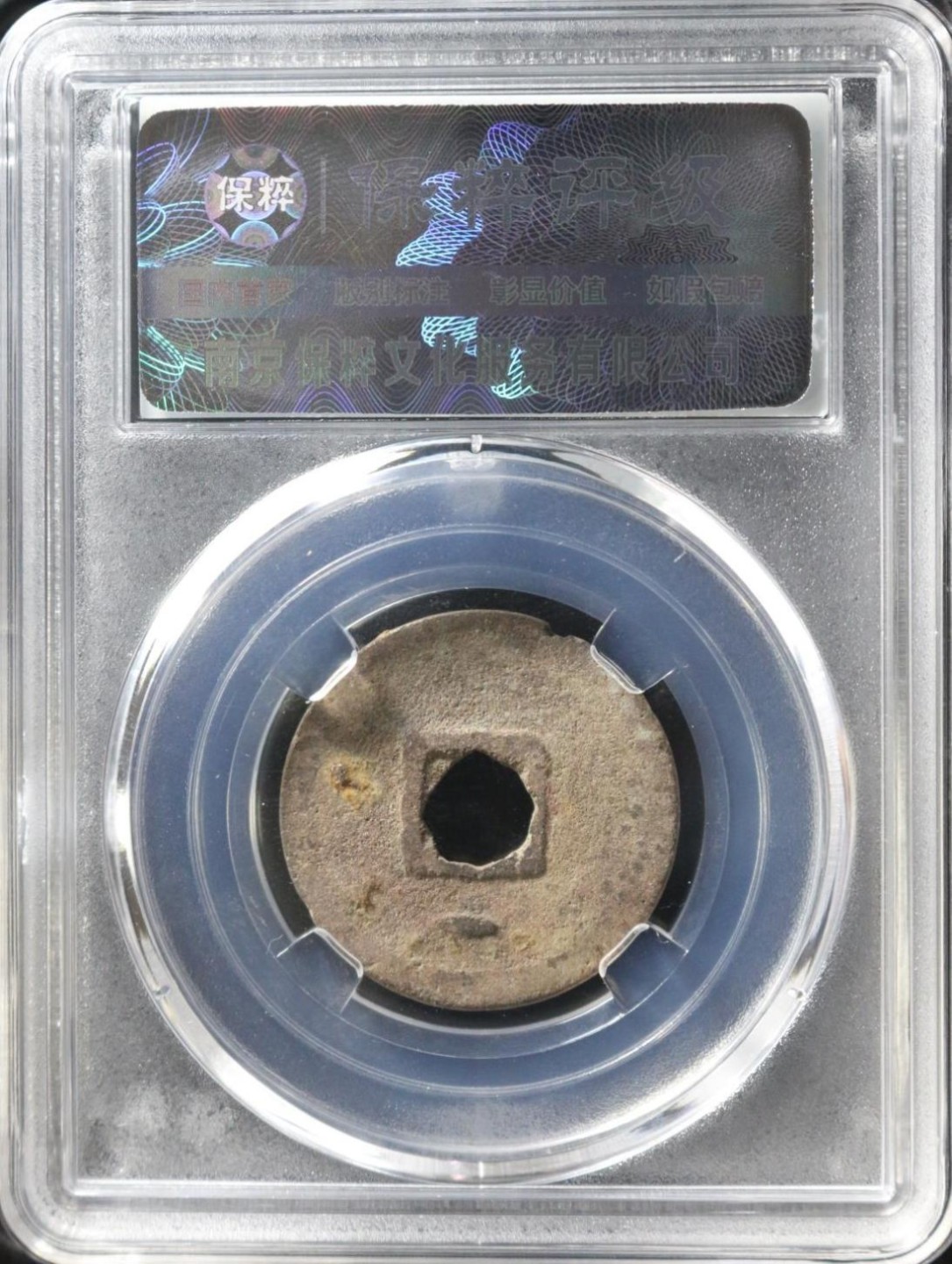 铁蛋铜钱无佣金专场 乾元重宝大字下月