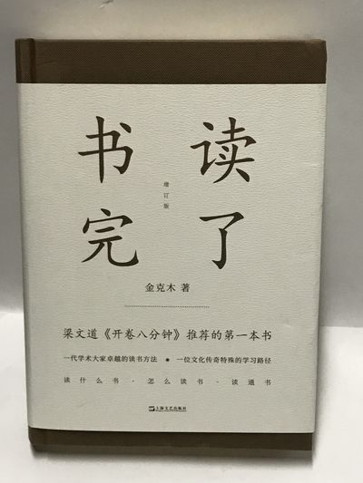 零元拍：黄德海亲笔签名，金克木先生著 黄德海增订本后记精装版《书读完了》增订版。 - 零元拍：黄德海亲笔签名，金克木先生著 黄德海增订本后记精装版《书读完了》增订版。
