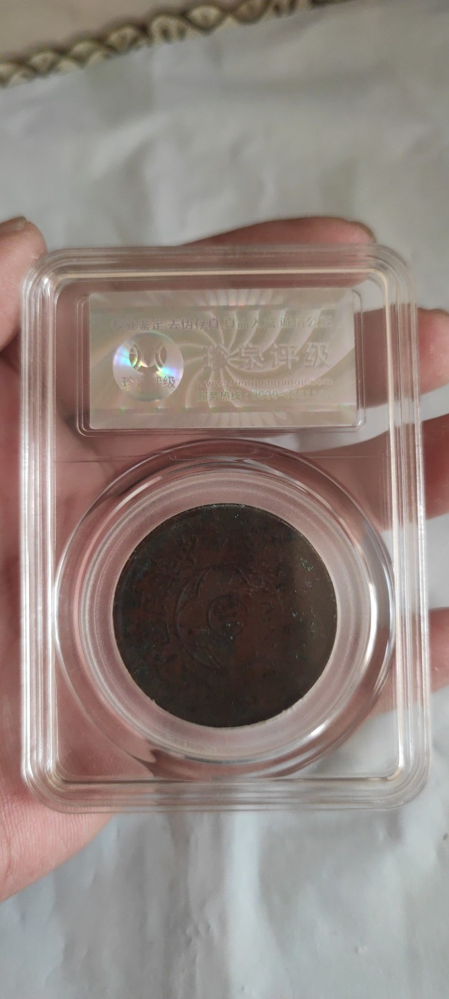 一米收藏，开心上拍(第三十七)期！放漏专场@ 珍泉评级，四川嘉禾铜币贰佰文