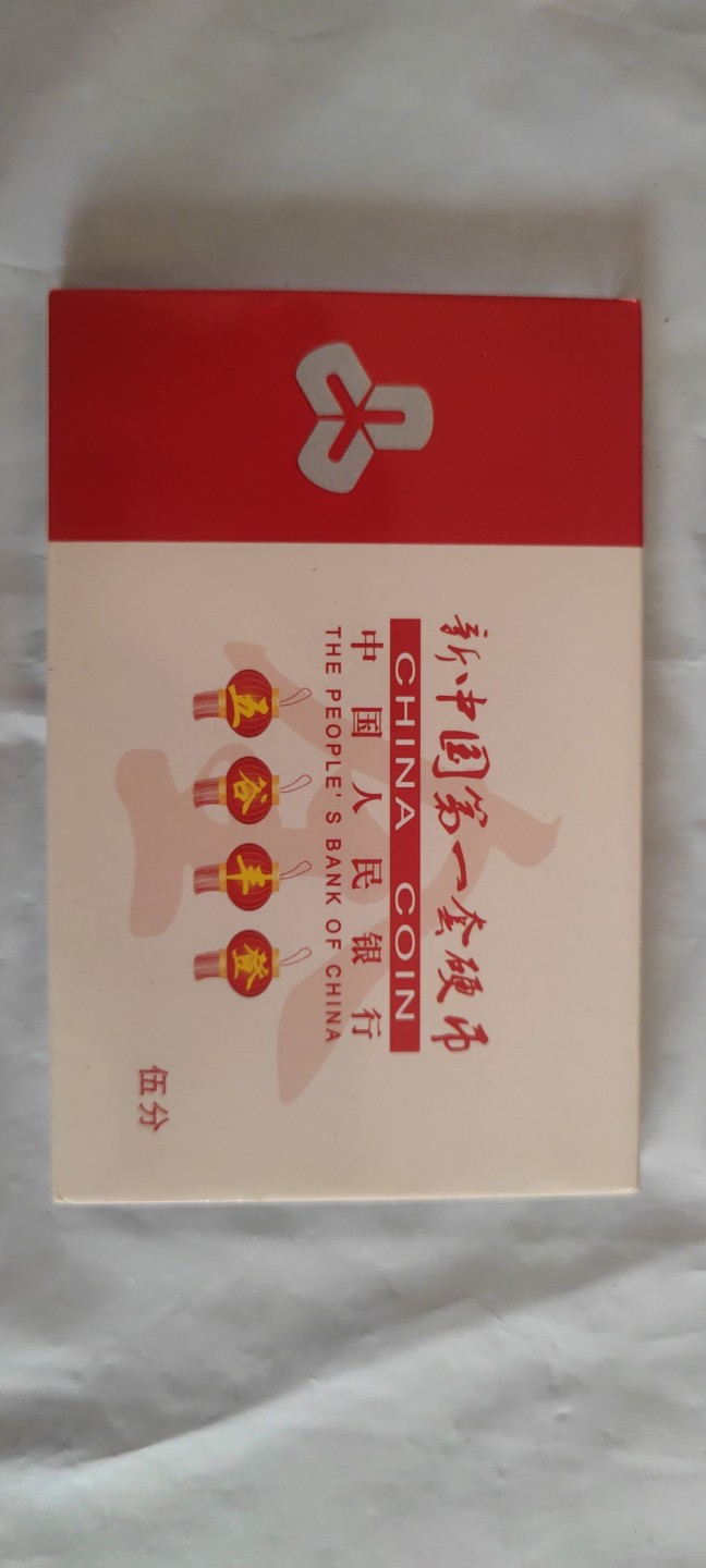 一米收藏，开心上拍(第三十七)期！放漏专场@ 伍分硬币套装82-92年全新原光
