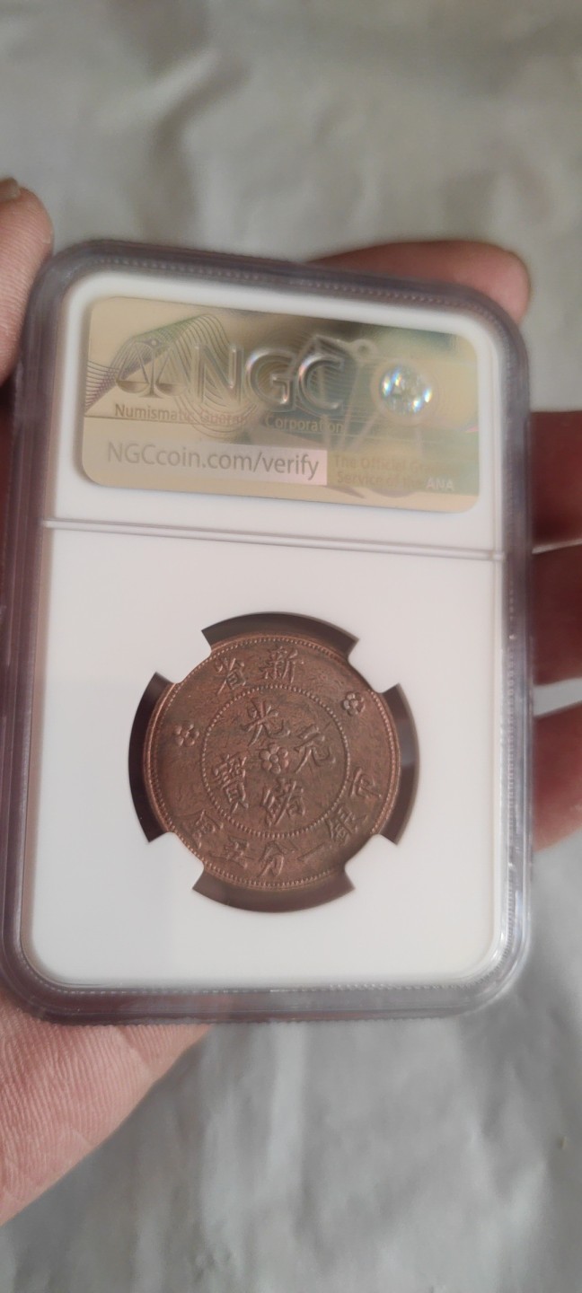 一米收藏，开心上拍(第三十七)期！放漏专场@ NGC光绪元宝(新省)水龙